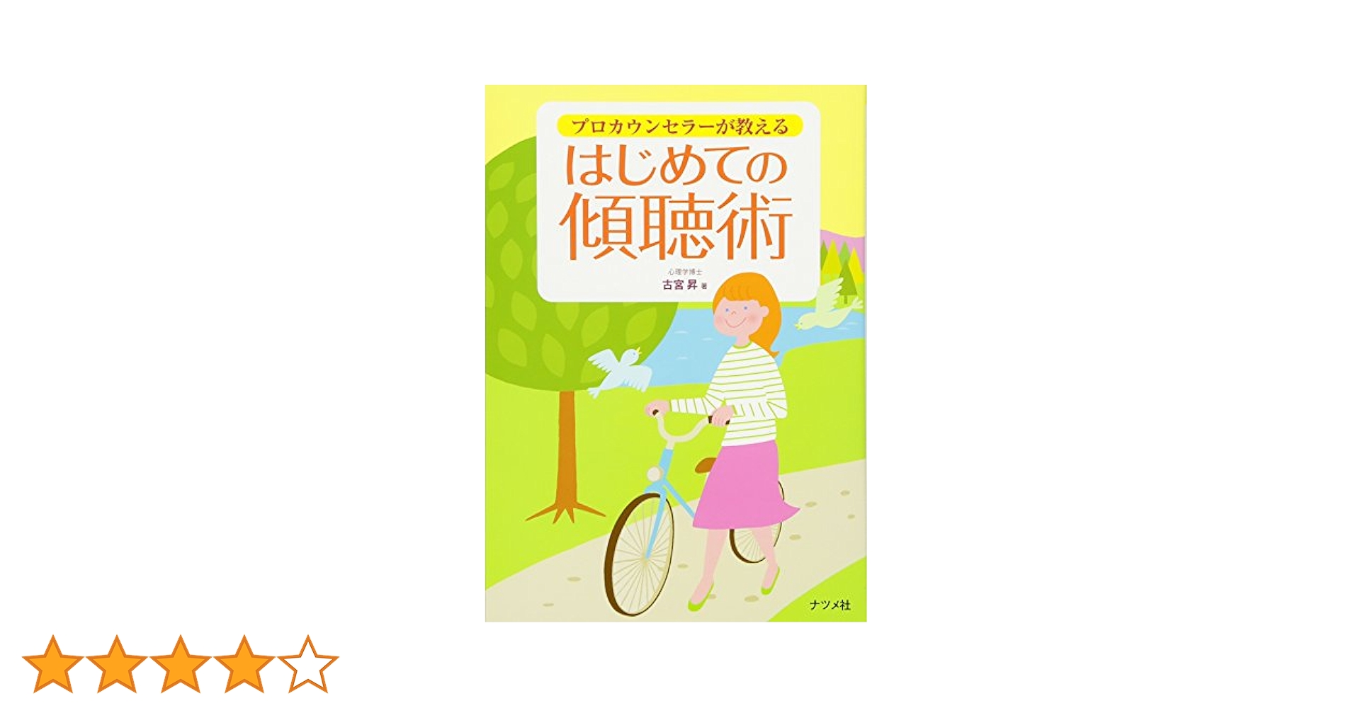 プロカウンセラ－が教えるはじめての傾聴術 Amazon.co.jp: プロカウンセラーが教えるはじめての傾聴術